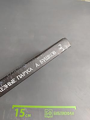 Сварог. Железные паруса