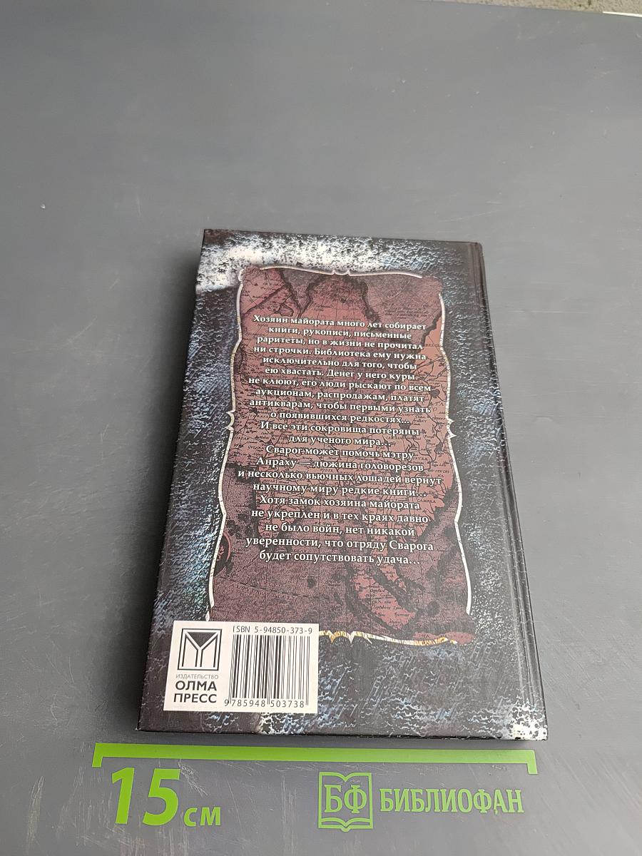 Сварог. Железные паруса