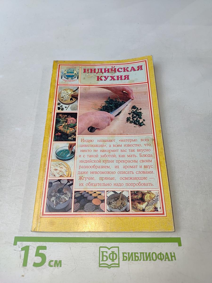 Индийская кухня