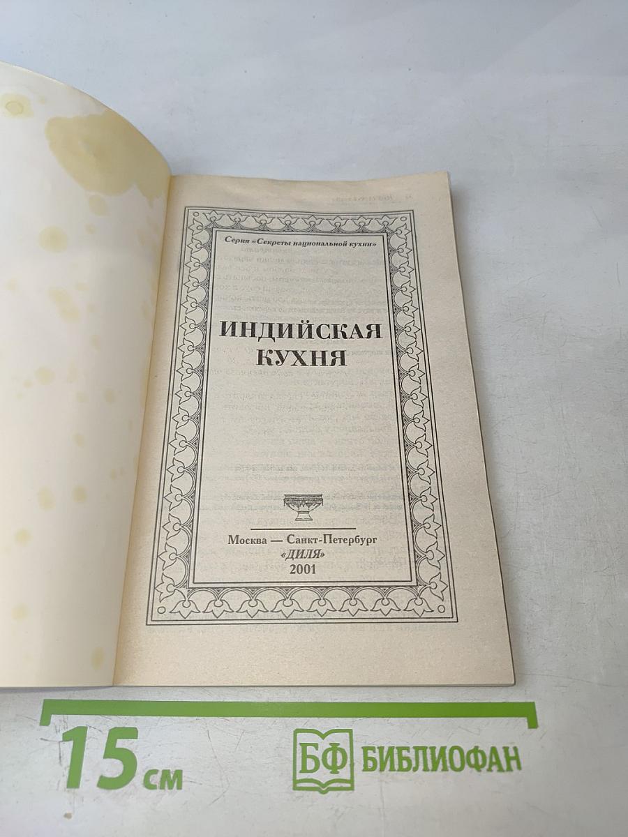 Индийская кухня