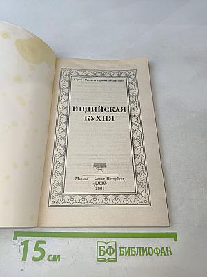 Индийская кухня