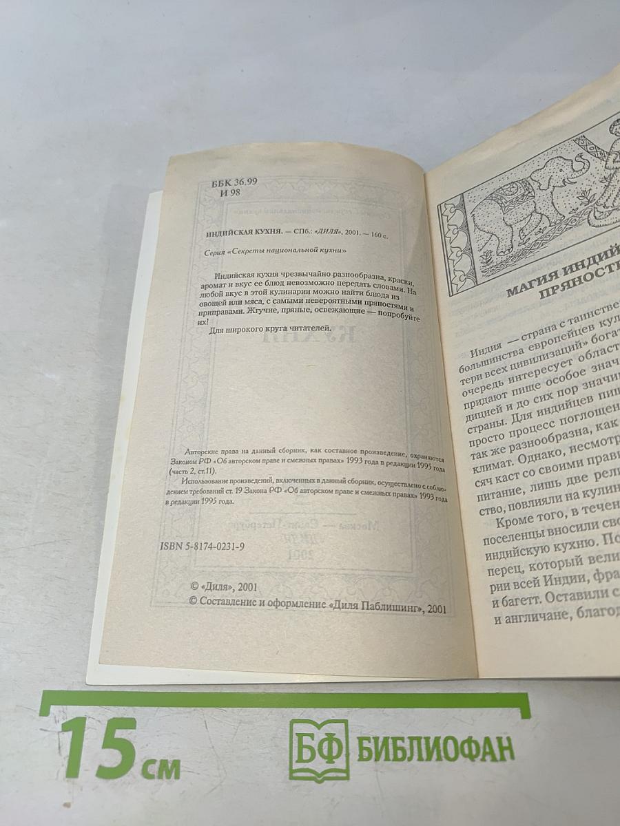 Индийская кухня