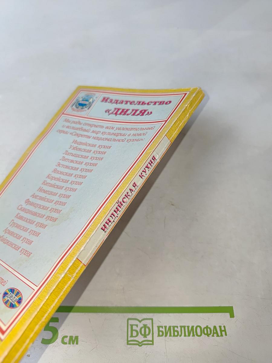 Индийская кухня