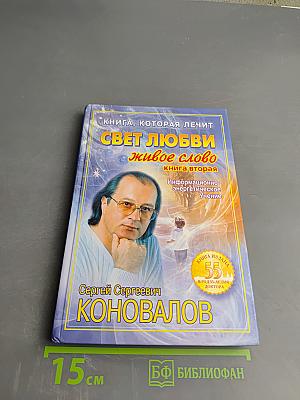 Свет любви. Живое слово. Книга вторая