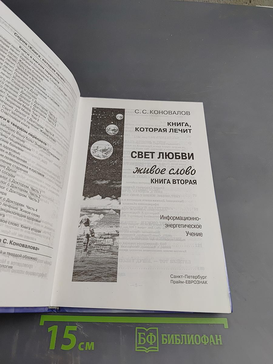 Свет любви. Живое слово. Книга вторая