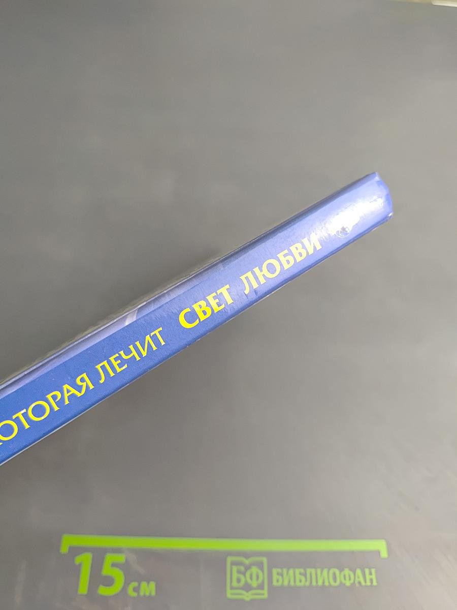 Свет любви. Живое слово. Книга вторая