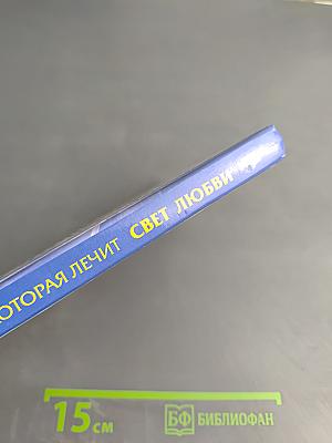 Свет любви. Живое слово. Книга вторая