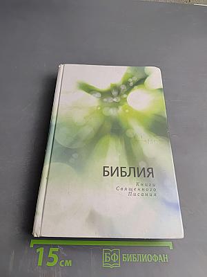 Библия. Книги Священного Писания Ветхого и Нового Заветов