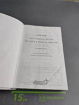 Библия. Книги Священного Писания Ветхого и Нового Заветов