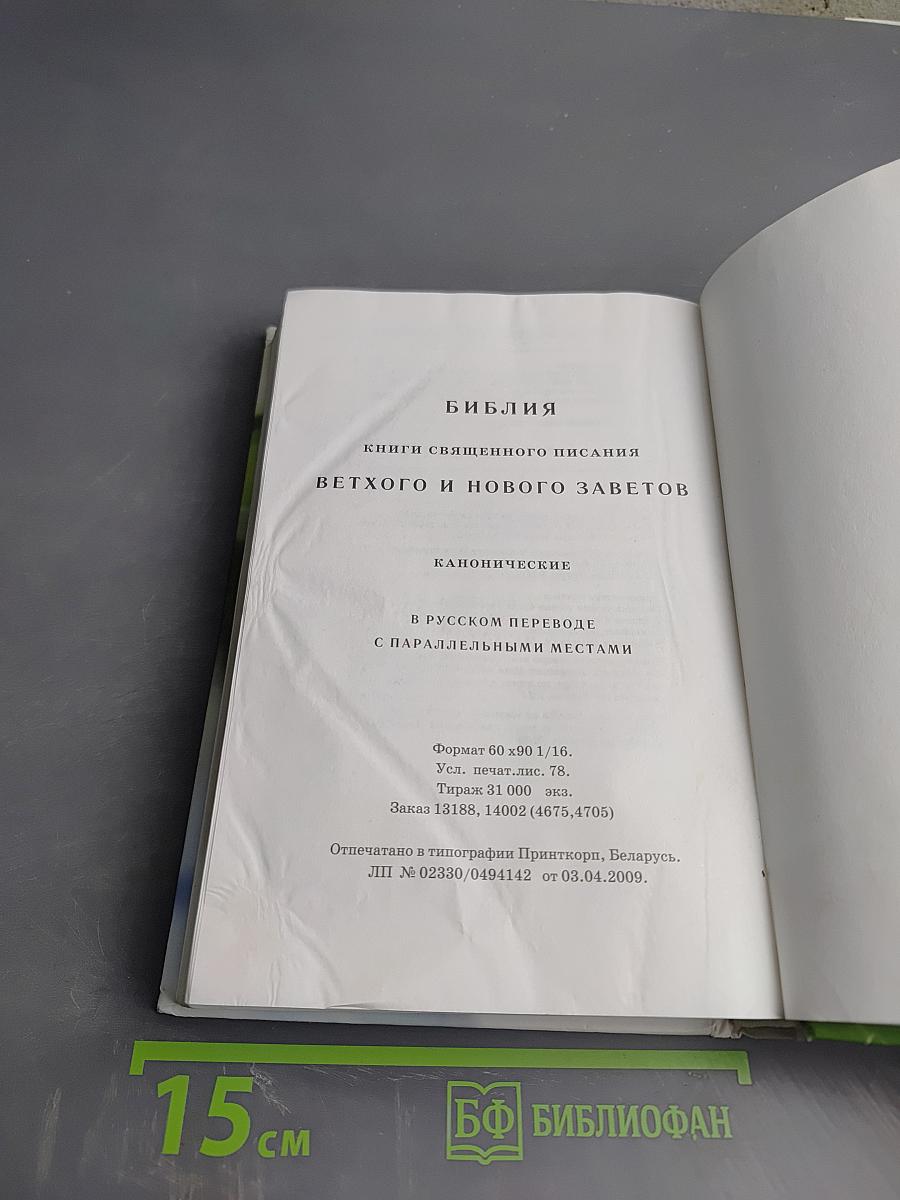 Библия. Книги Священного Писания Ветхого и Нового Заветов