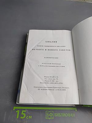 Библия. Книги Священного Писания Ветхого и Нового Заветов
