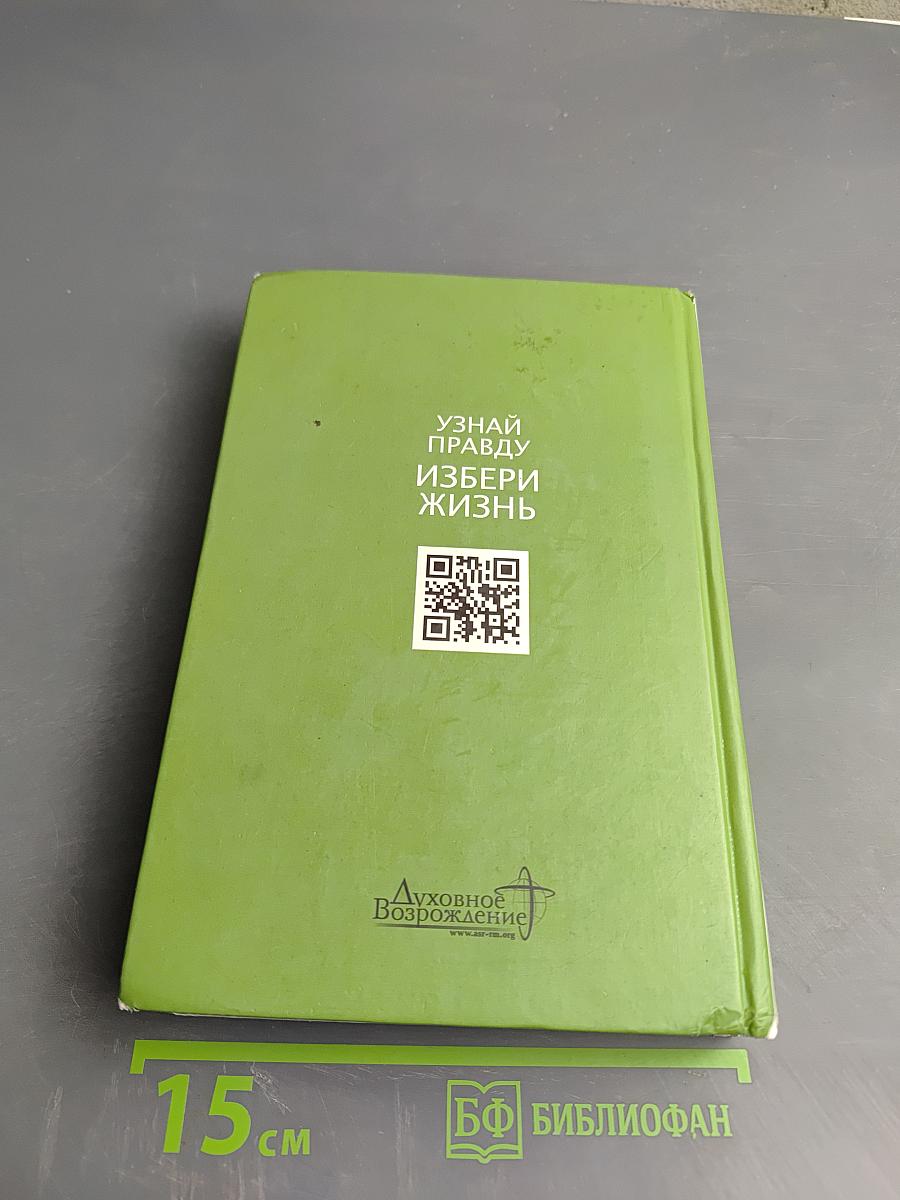 Библия. Книги Священного Писания Ветхого и Нового Заветов