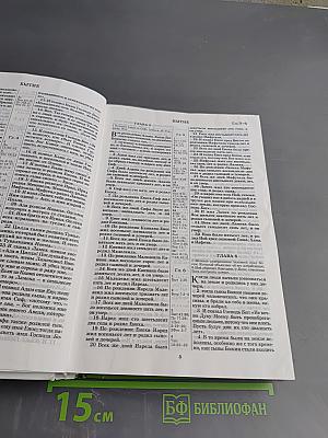 Библия. Книги Священного Писания Ветхого и Нового Заветов