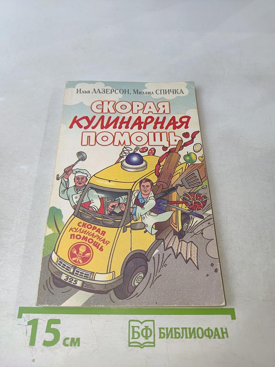 Скорая кулинарная помощь