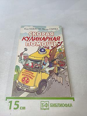 Скорая кулинарная помощь