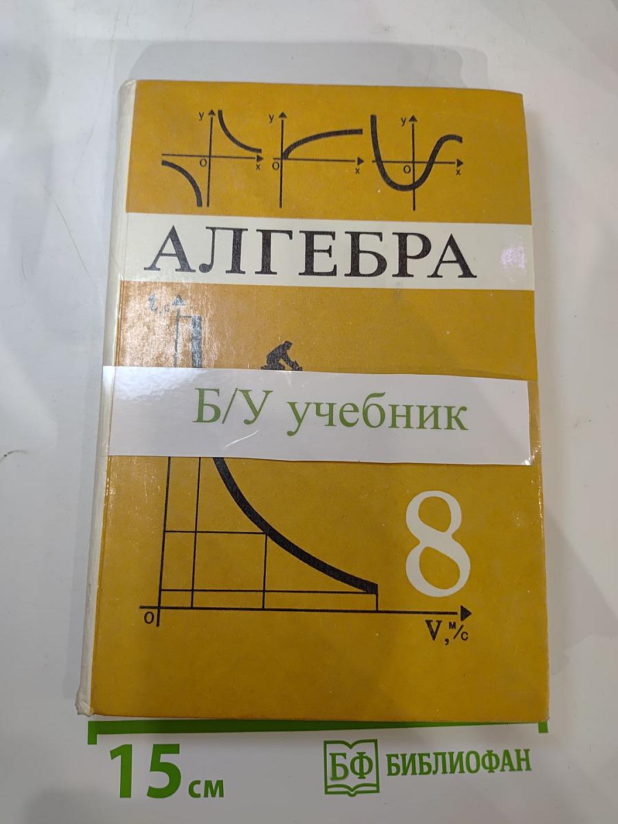 Алгебра. Учебник для 8 класса общеобразовательных учреждений