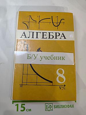 Алгебра. Учебник для 8 класса общеобразовательных учреждений