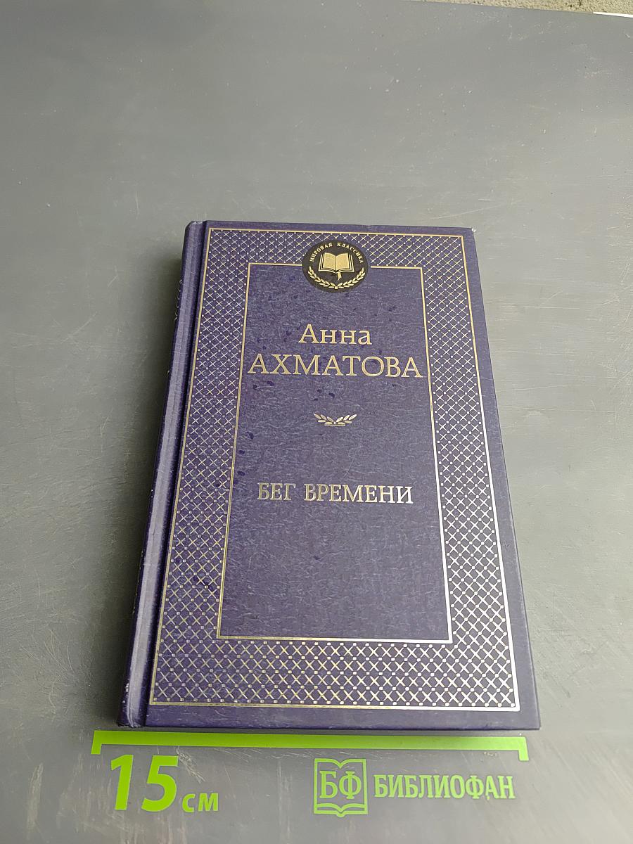 Бег времени