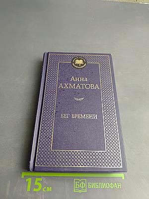 Бег времени