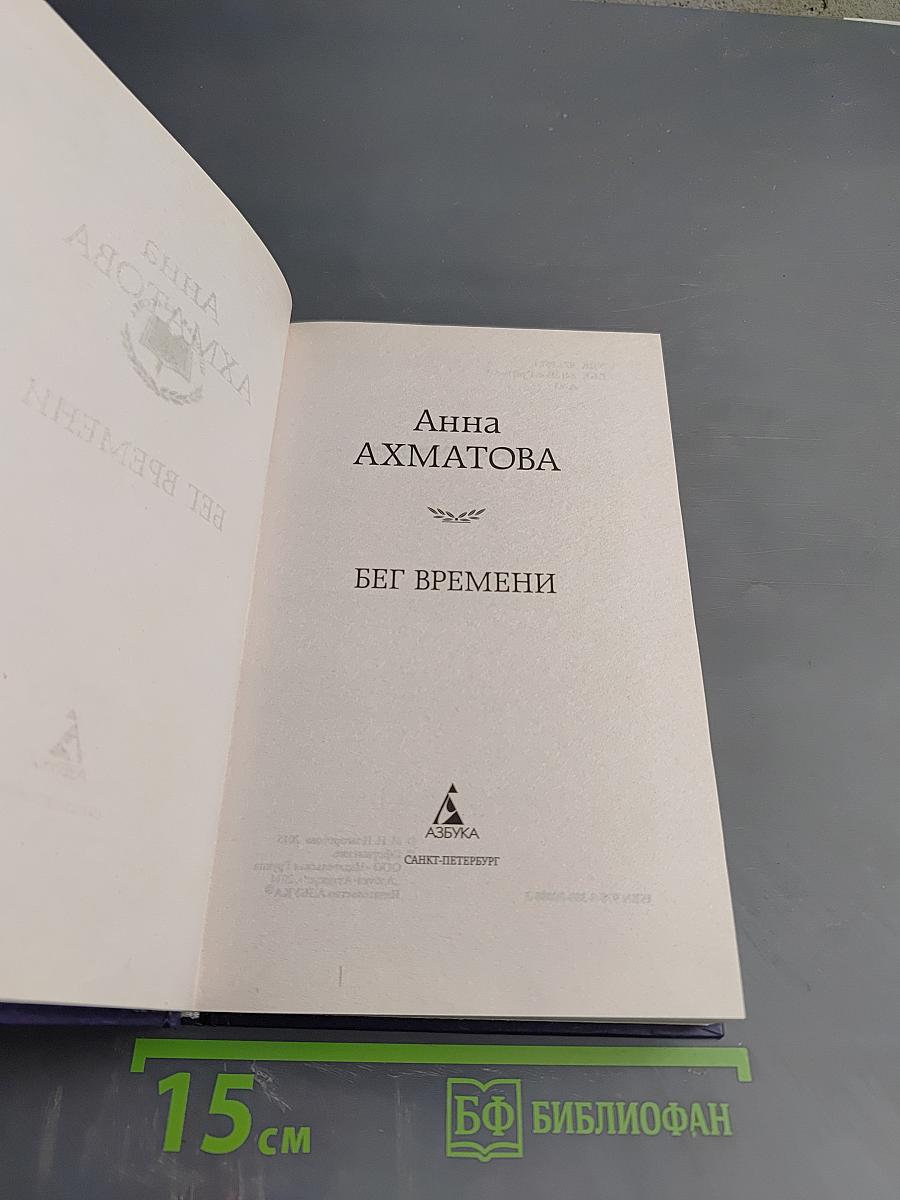 Бег времени