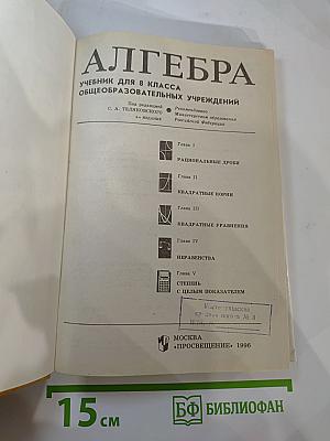 Алгебра. Учебник для 8 класса общеобразовательных учреждений