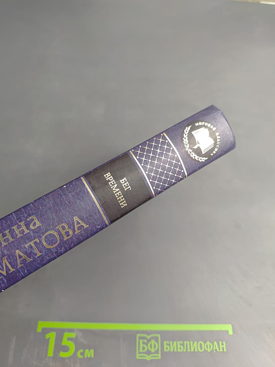 Бег времени