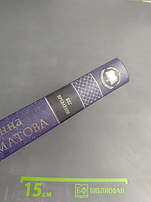 Бег времени