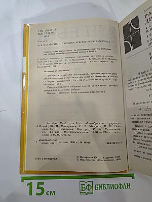 Алгебра. Учебник для 8 класса общеобразовательных учреждений