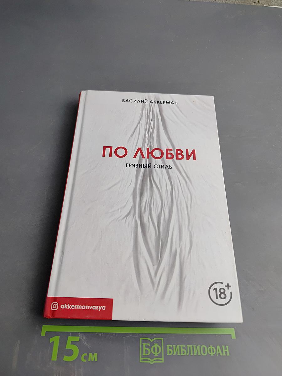 По любви. Грязный стиль