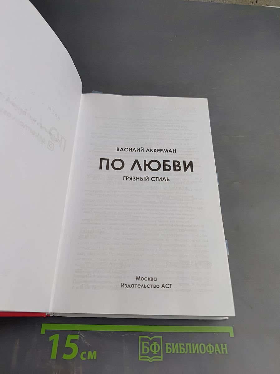 По любви. Грязный стиль