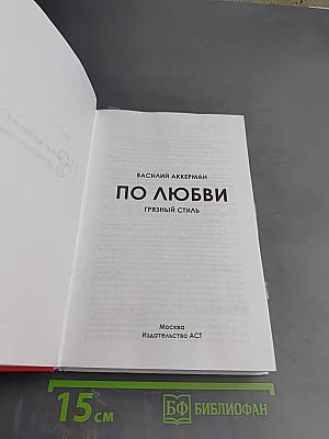 По любви. Грязный стиль