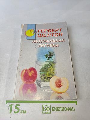 Натуральная гигиена. Основы правильного питания. Голодание может спасти вам жизнь