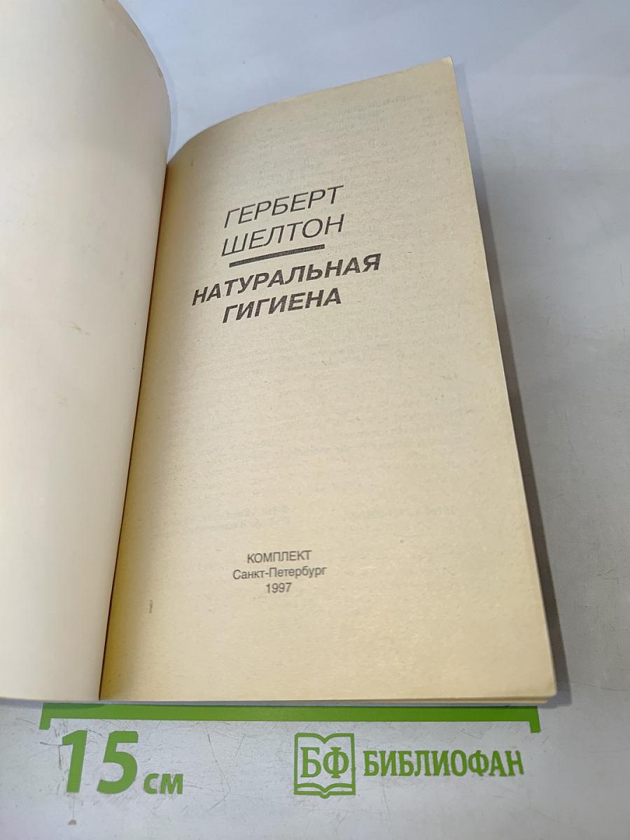 Натуральная гигиена. Основы правильного питания. Голодание может спасти вам жизнь