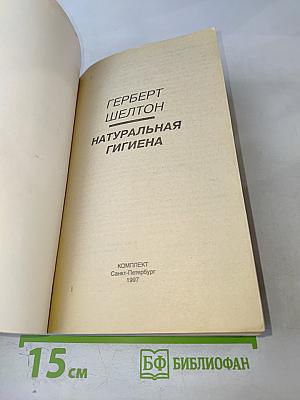 Натуральная гигиена. Основы правильного питания. Голодание может спасти вам жизнь