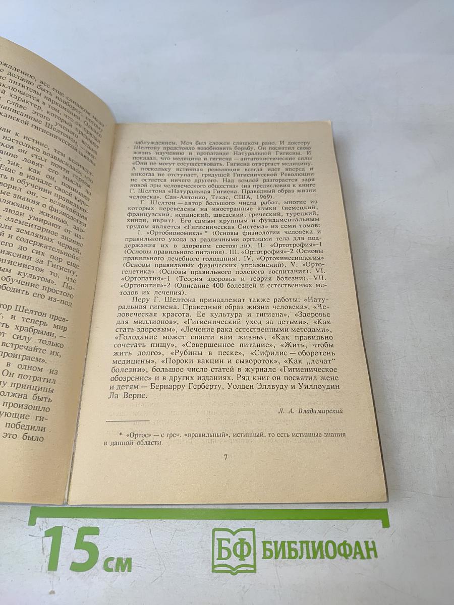 Натуральная гигиена. Основы правильного питания. Голодание может спасти вам жизнь