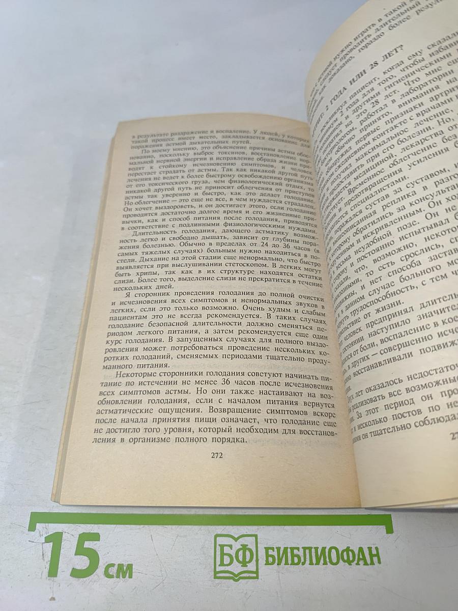 Натуральная гигиена. Основы правильного питания. Голодание может спасти вам жизнь