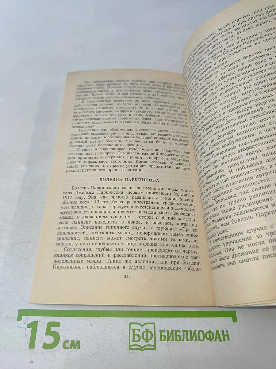 Натуральная гигиена. Основы правильного питания. Голодание может спасти вам жизнь