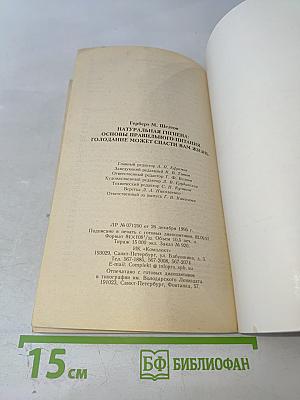 Натуральная гигиена. Основы правильного питания. Голодание может спасти вам жизнь