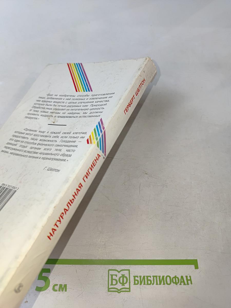 Натуральная гигиена. Основы правильного питания. Голодание может спасти вам жизнь