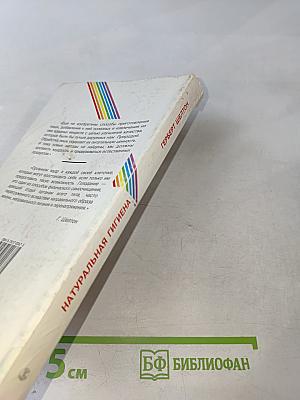 Натуральная гигиена. Основы правильного питания. Голодание может спасти вам жизнь