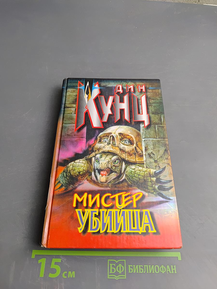 Мистер Убийца