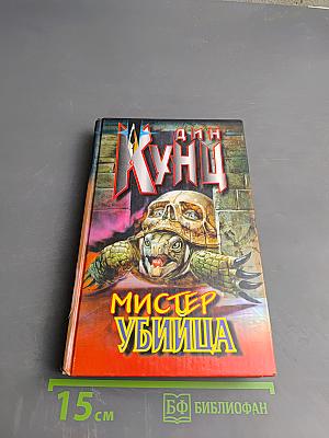 Мистер Убийца