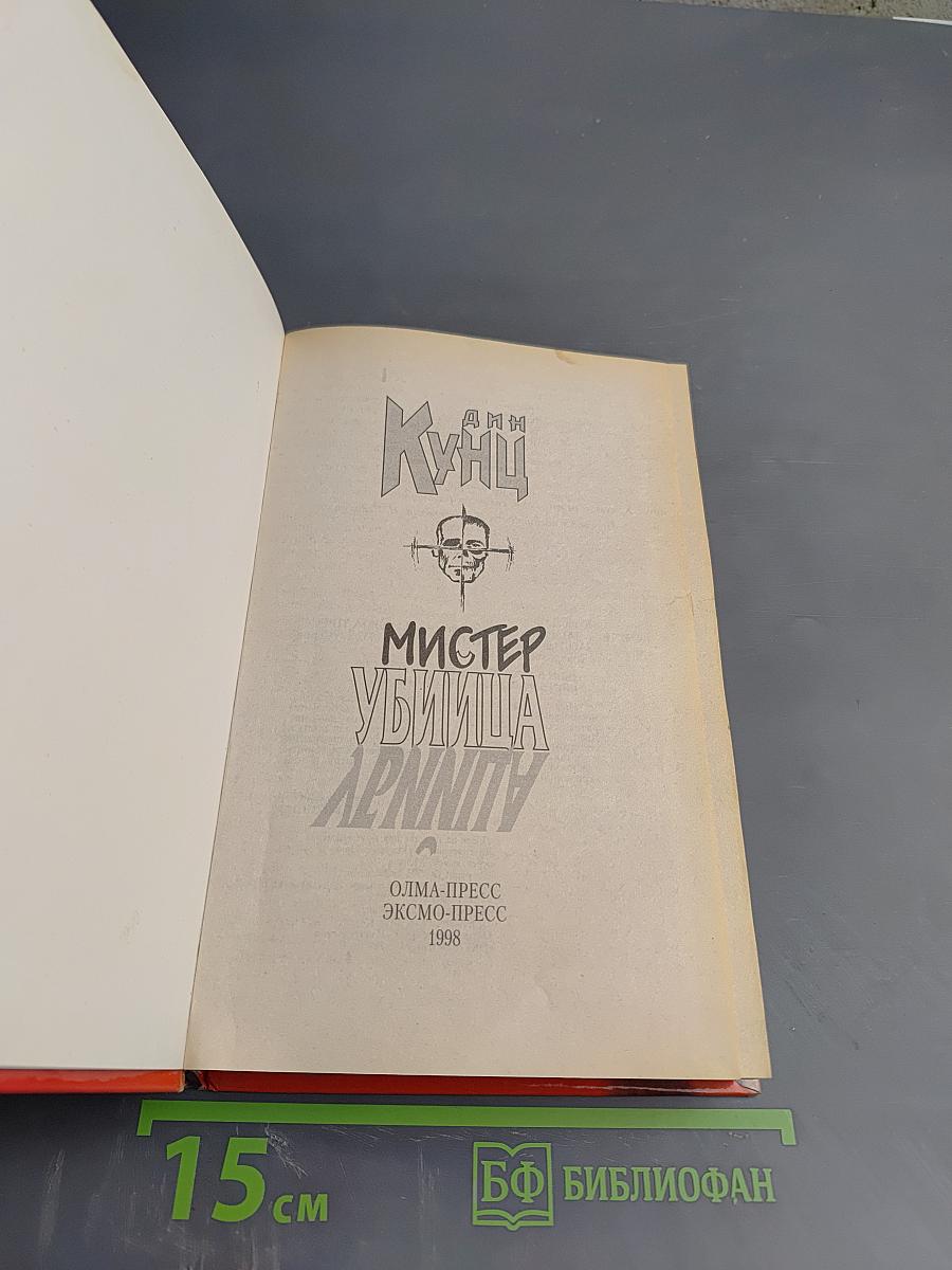 Мистер Убийца