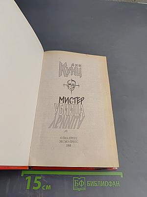 Мистер Убийца