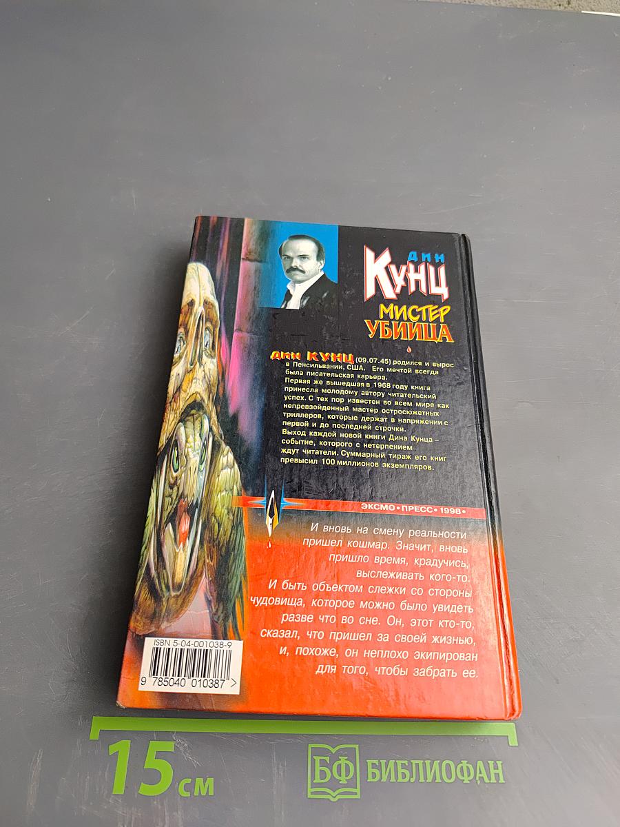 Мистер Убийца