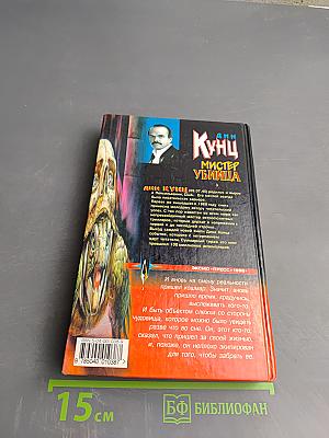 Мистер Убийца