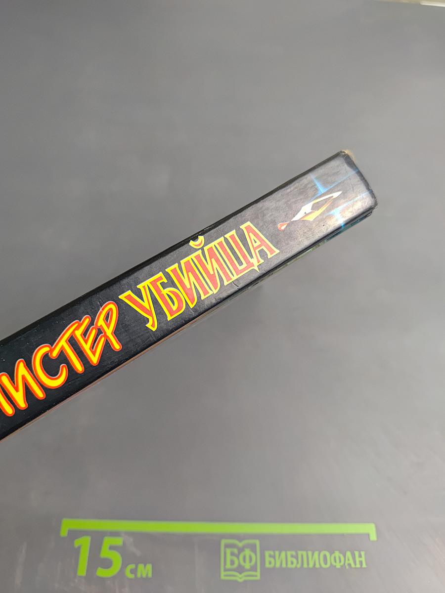 Мистер Убийца