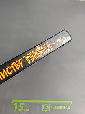 Мистер Убийца