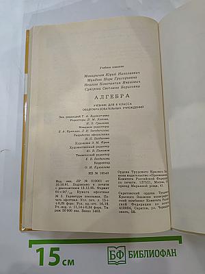 Алгебра. Учебник для 8 класса общеобразовательных учреждений
