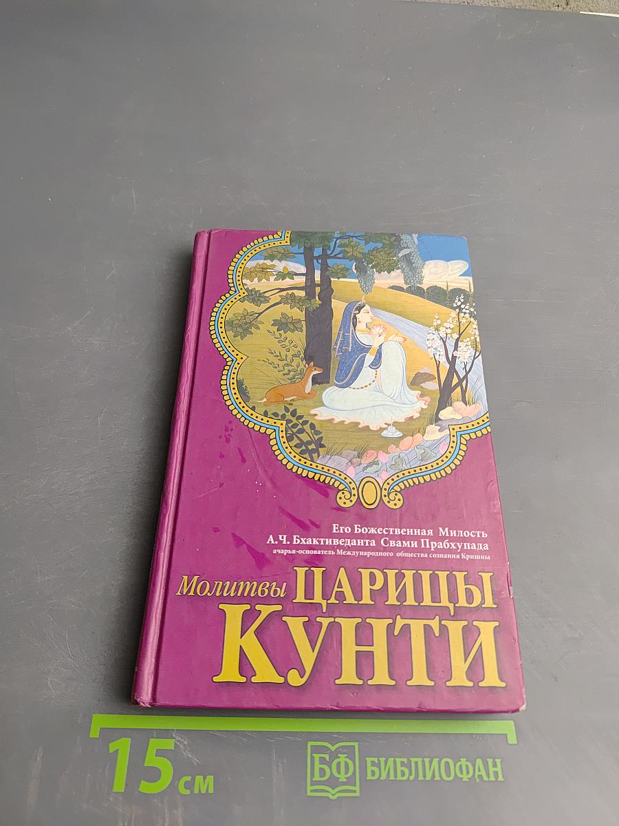 Молитвы Царицы Кунти